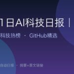 10月1日AI科技日报｜16条精选