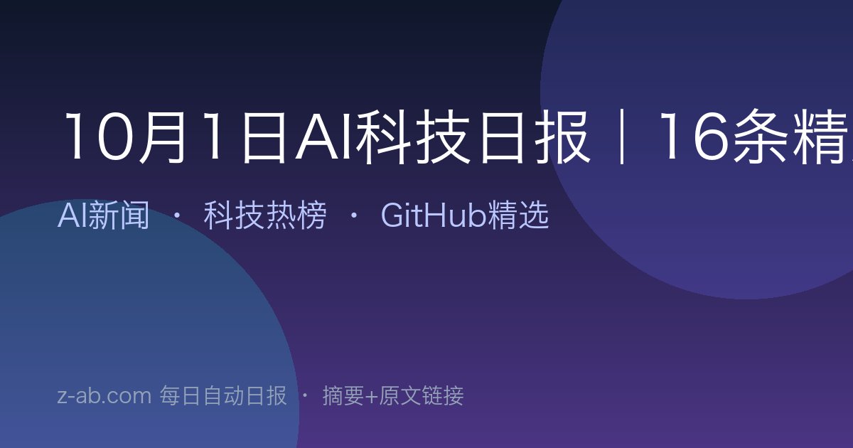 10月1日AI科技日报|16条精选