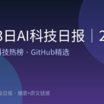 10月3日AI科技日报｜24条精选