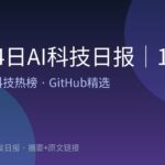 10月4日AI科技日报｜16条精选