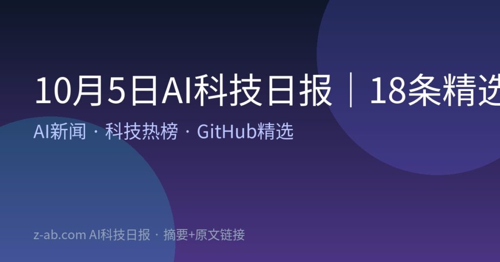 10月5日AI科技日报｜18条精选