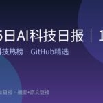 10月5日AI科技日报｜18条精选