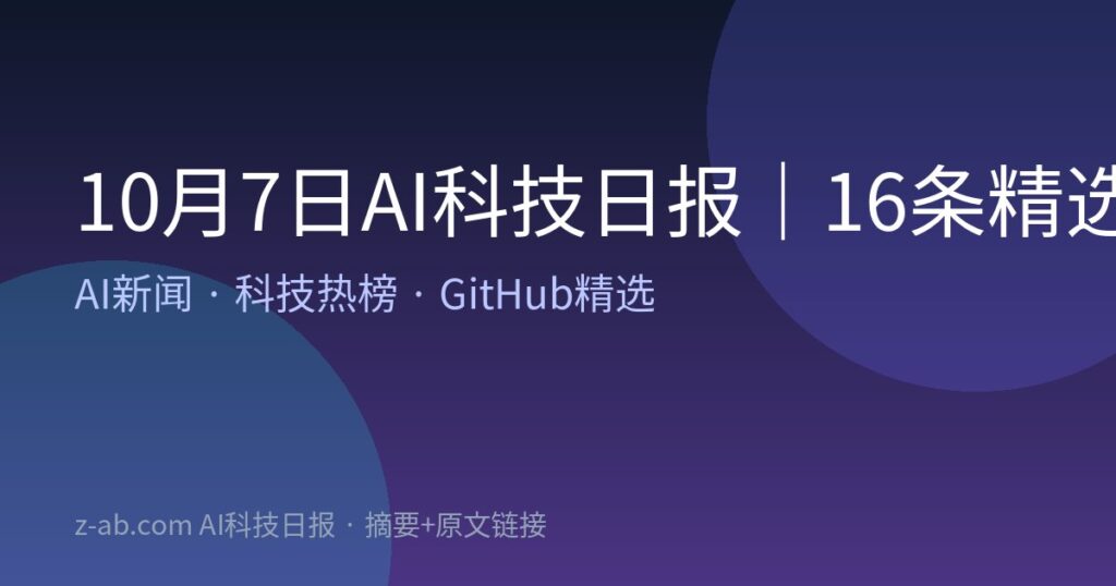 10月7日AI科技日报｜16条精选