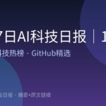 10月7日AI科技日报｜16条精选