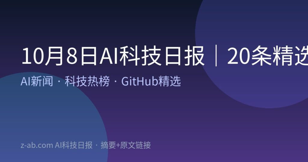 10月8日AI科技日报｜20条精选