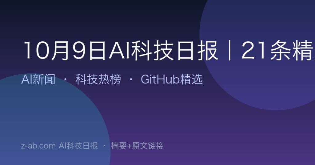 10月9日AI科技日报｜21条精选