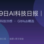 10月9日AI科技日报｜21条精选