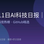 10月11日AI科技日报｜16条精选