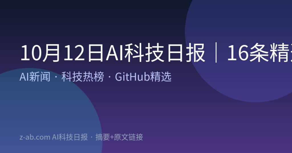 10月12日AI科技日报｜16条精选