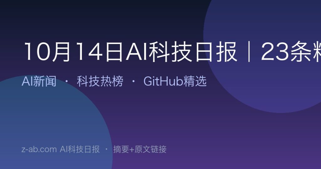 10月14日AI科技日报｜23条精选
