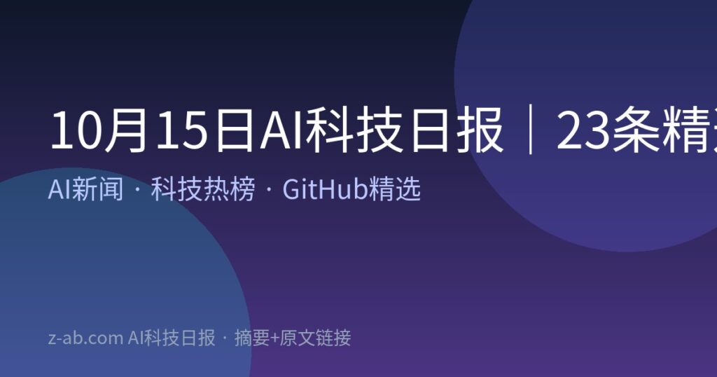 10月15日AI科技日报｜23条精选