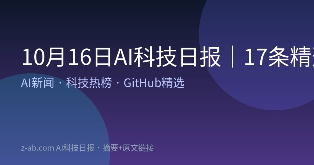 10月16日AI科技日报｜17条精选