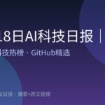 10月18日AI科技日报｜18条精选