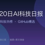 10月20日AI科技日报｜22条精选