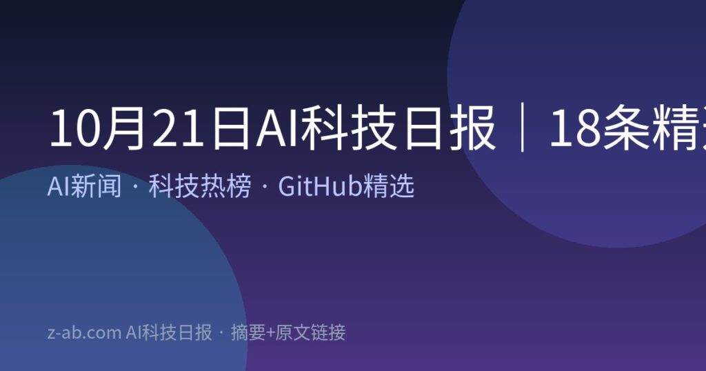 10月21日AI科技日报｜18条精选