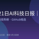 10月21日AI科技日报｜18条精选