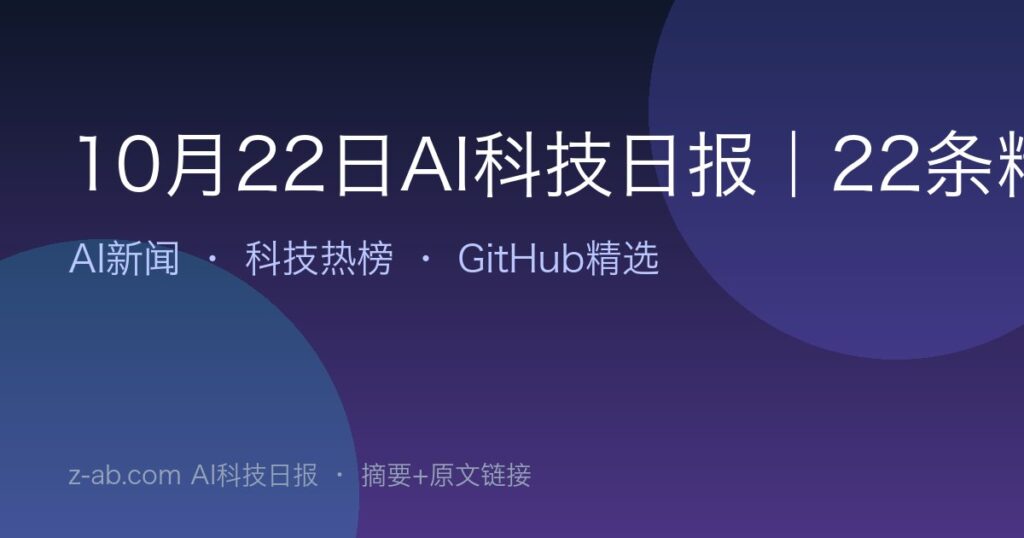 10月22日AI科技日报｜22条精选