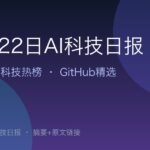 10月22日AI科技日报｜22条精选