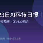 10月23日AI科技日报｜23条精选