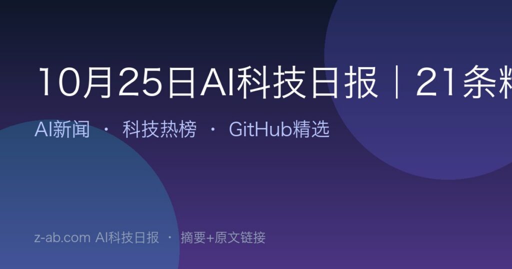 10月25日AI科技日报｜21条精选