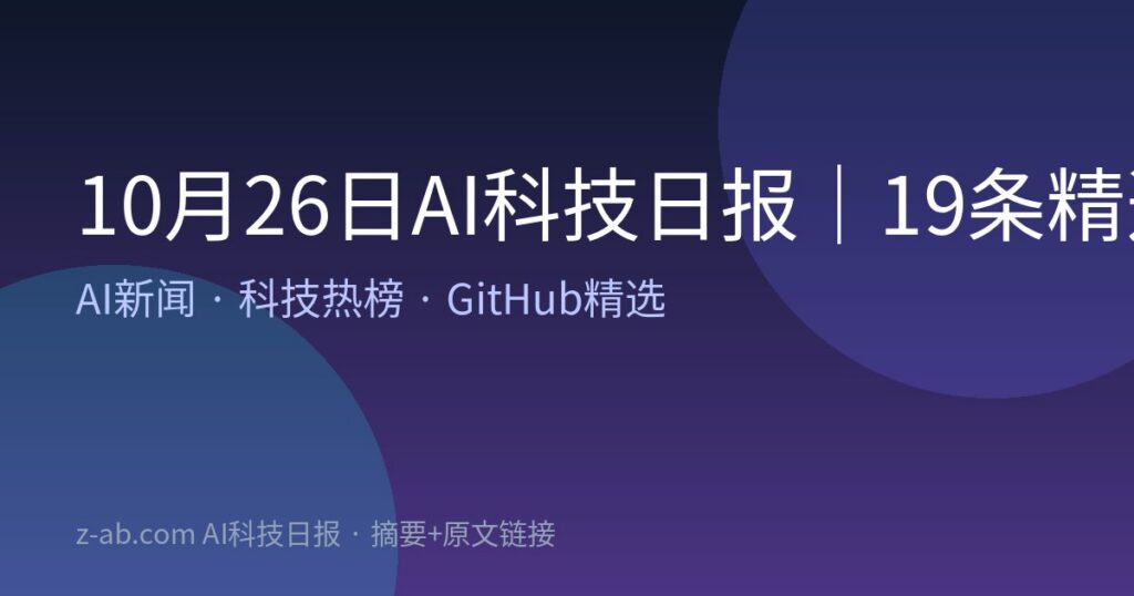 10月26日AI科技日报｜19条精选