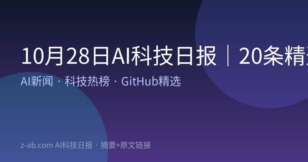 10月28日AI科技日报｜20条精选