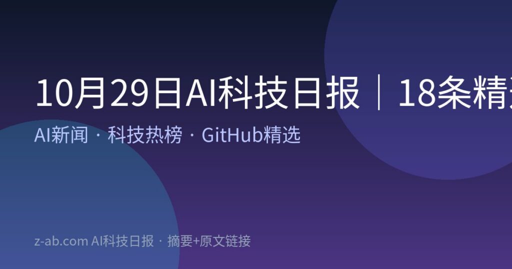 10月29日AI科技日报｜18条精选