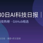 10月30日AI科技日报｜18条精选