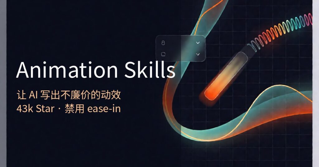 Emil Kowalski的动画Skill:43k Star,让AI写出不廉价的动效