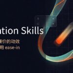 Emil Kowalski的动画Skill：43k Star，让AI写出不廉价的动效