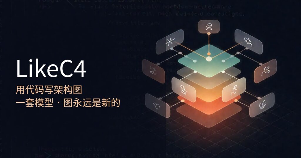 LikeC4：用代码写架构图，5.8k Star的开源架构即代码工具