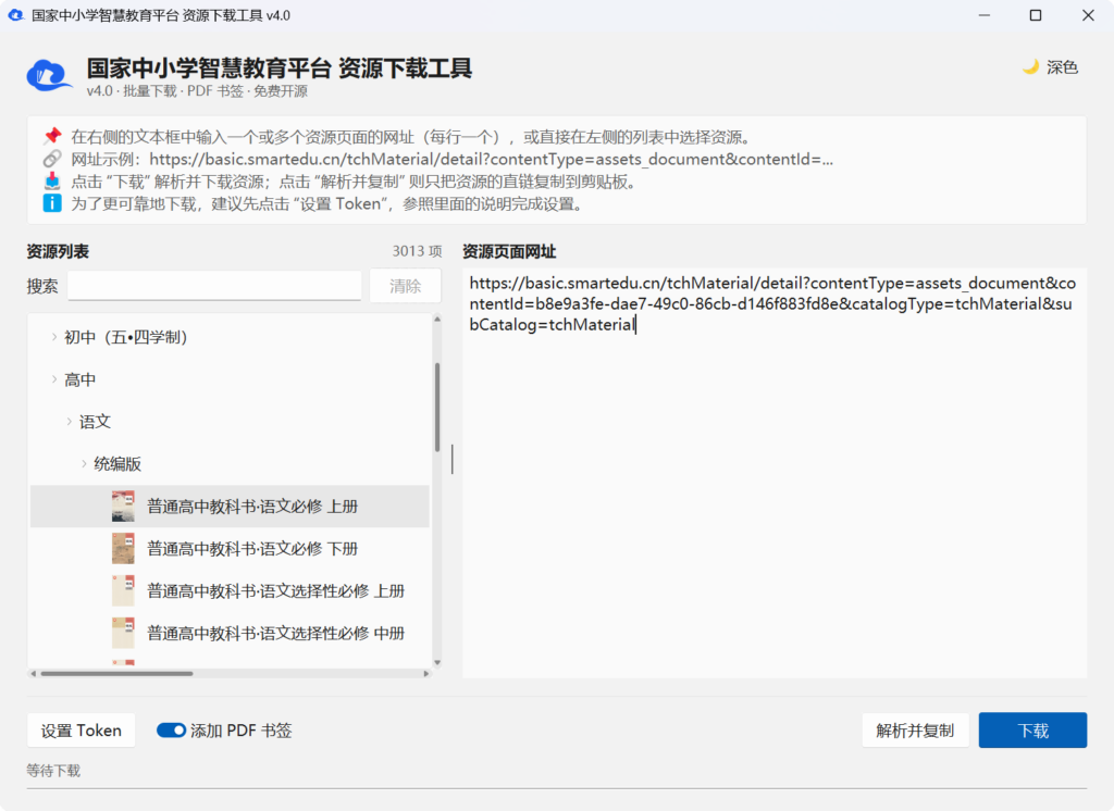 开源项目推荐：tchMaterial-parser —— 国家智慧教育平台电子课本，一键批量下载