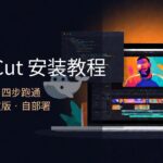 OpenCut安装教程:网页版、中文绿色版、源码自部署全走通