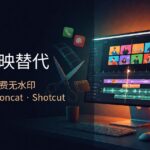9款开源剪映替代横评：OpenCut、Concat、Shotcut谁最值得装