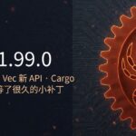 Rust 1.99.0 发布了，聊聊几个我觉得有意思的变化