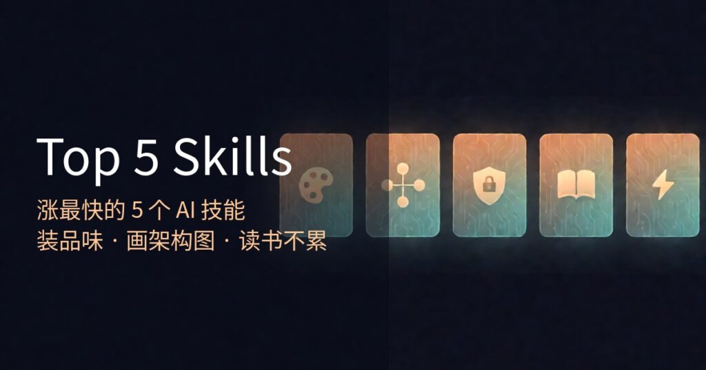 涨最快的5个Claude Code Skill:装品味、画架构图、把书变成技能