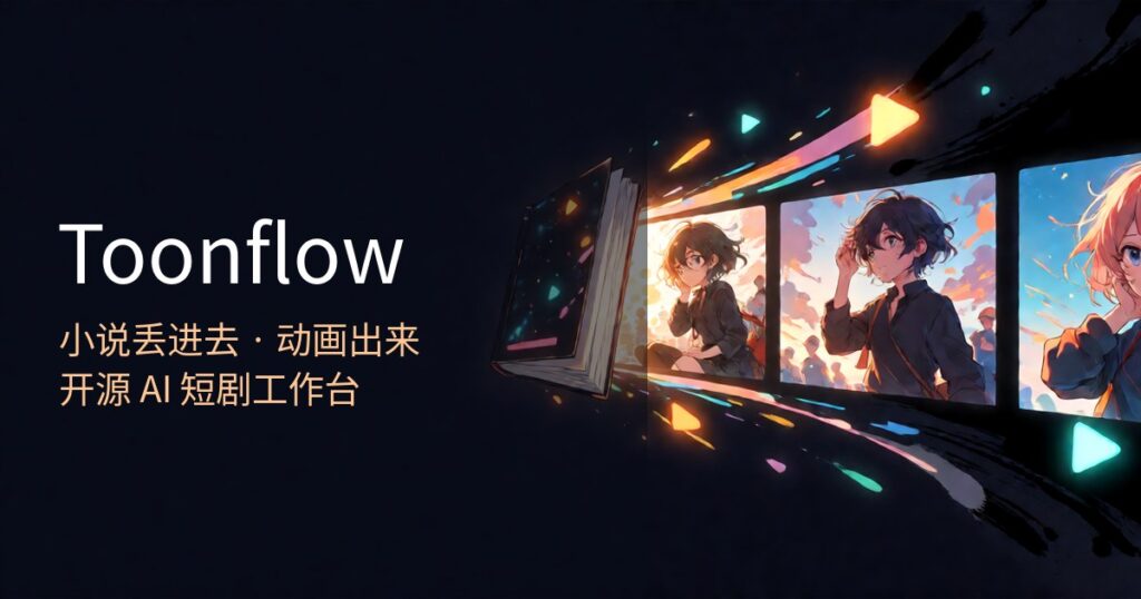 Toonflow:16k Star开源AI短剧工具,小说丢进去动画出来